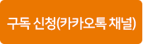 구독신청(카카오톡채널)