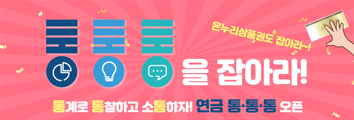 통통통을 잡아라! 통계로 통찰하고 소통하자! 연금통통통 오픈이벤트