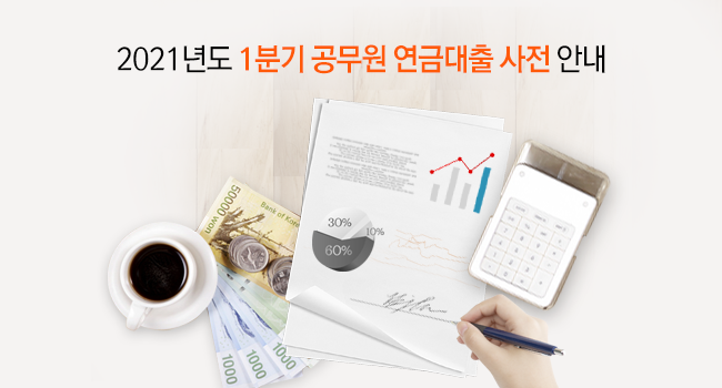 2021년도 1분기 공무원 연금대출 사전 안내