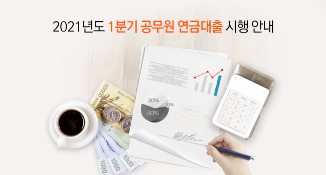 2020년도 4분기 공무원 연금대출 시행 안내