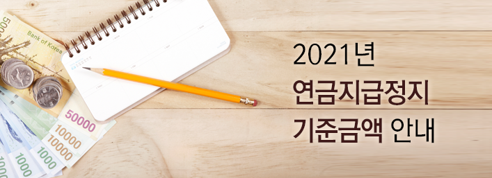 2021년 연금지급정지 기준금액 안내