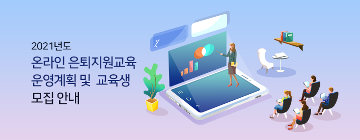 2021년도 온라인 은퇴지원교육 운영계획 및 교육생 모집 안내