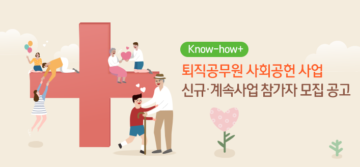 퇴직공무원 사회공헌 사업 계속사업 참가자 모집 공고