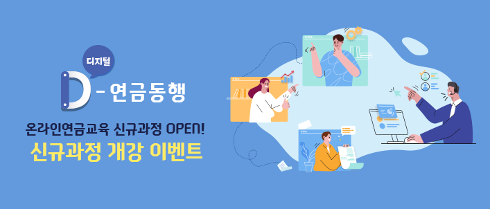 <D-연금동행> 신규과정 개강 이벤트