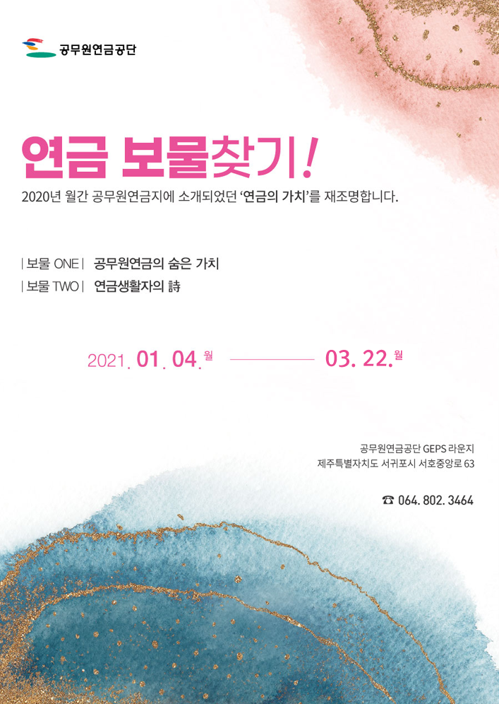 연금 보물찾기! 2020년 월간 공무원연금지에 소개되었던 '연금의 가치'를 재조명합니다.