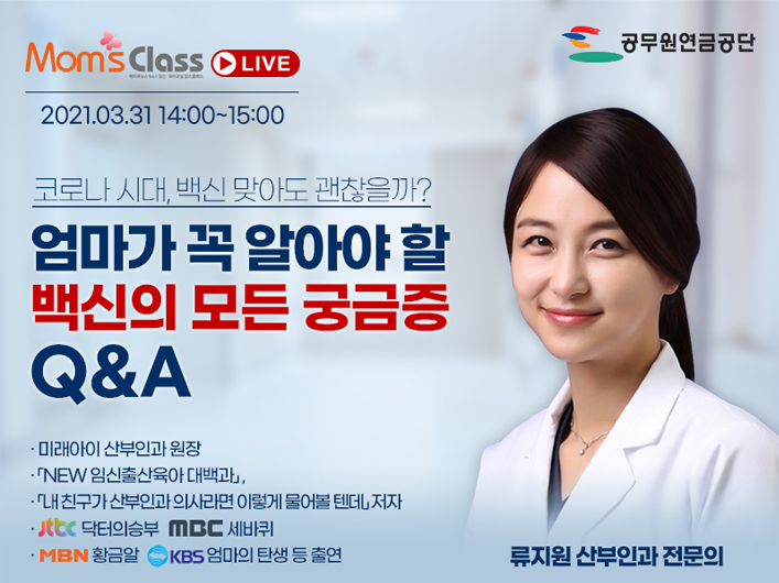 코로나시대, 백신 맞아도 괜찮을까? 엄마가 꼭 알아야 할 백신의 모든 궁금증 Q&A