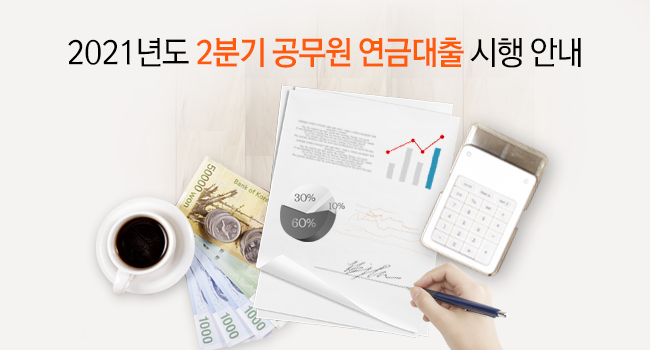 2021년도 2분기 공무원 연금대출 시행 안내