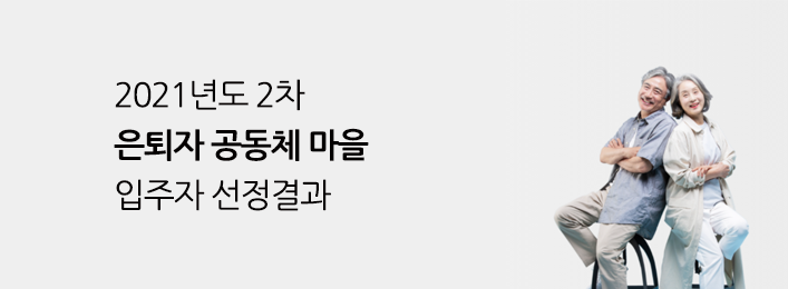 2021년도 2차 은퇴자 공동체 마을 입주자 모집