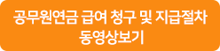 공무원연금 급여 청구 및 지급절차