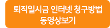 퇴직일시금 인터넷 청구방법