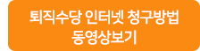 퇴직수당 인터넷 청구방법