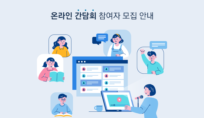 온라인 간담회 참여자 모집 안내