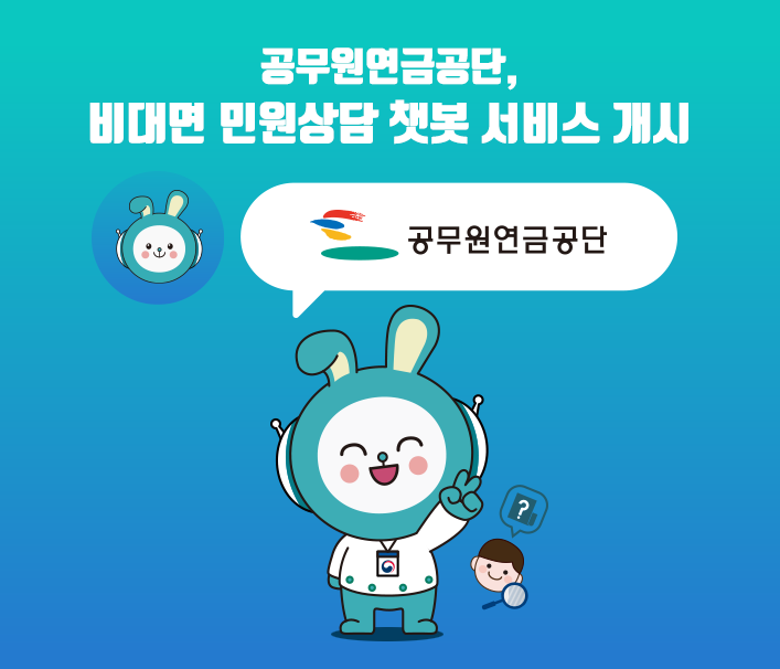 공무원연금공단, 비대면 민원상담 챗봇 서비스 개시