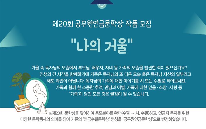 제20회 공무원연금문학상 작품 모집