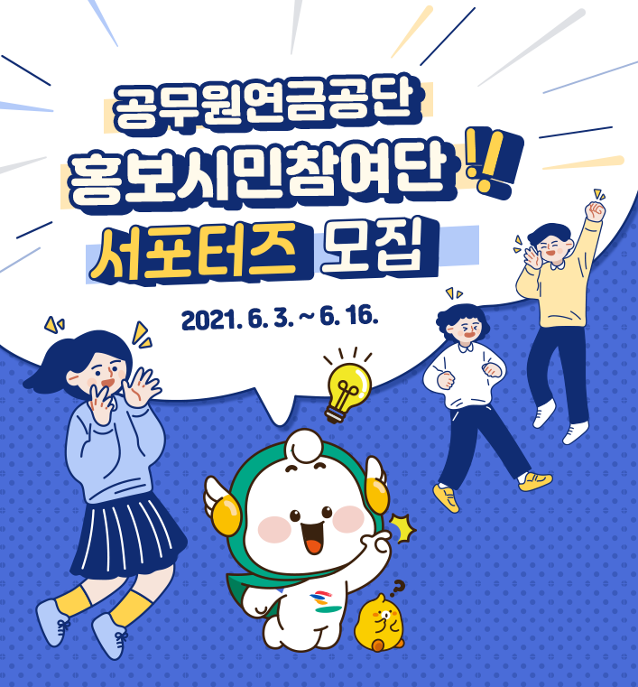 공무원연금공단 홍보시민참여단 서포터즈 모집 안내