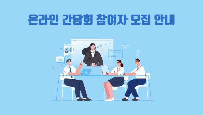 온라인 간담회 참여자 모집 안내