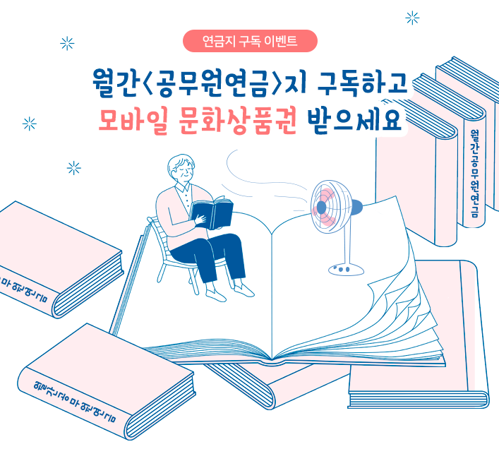 월간공무원연금지 구독하고 모바일 문화상품권 받으세요
