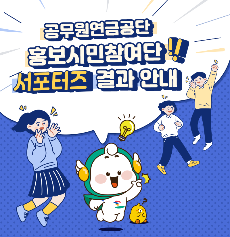 공무원연금공단 제5기 홍보시민참여단 서포터즈를 모집한 결과, 아래와 같이 20명의 서포터즈를 선발하였습니다.
