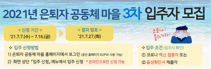 2021년 은퇴자 공동체 마을 3차 입주자 모집