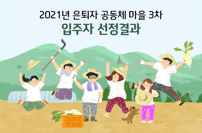 2021년도 3차 은퇴자 공동체 마을 선정결과