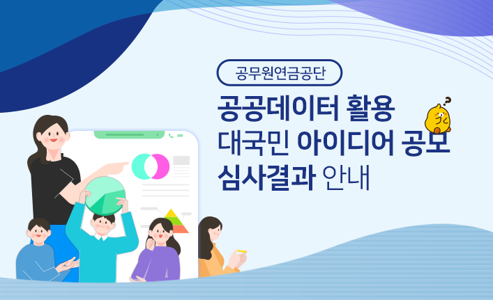 2021년 공공데이터 아이디어 공모 심사결과 안내