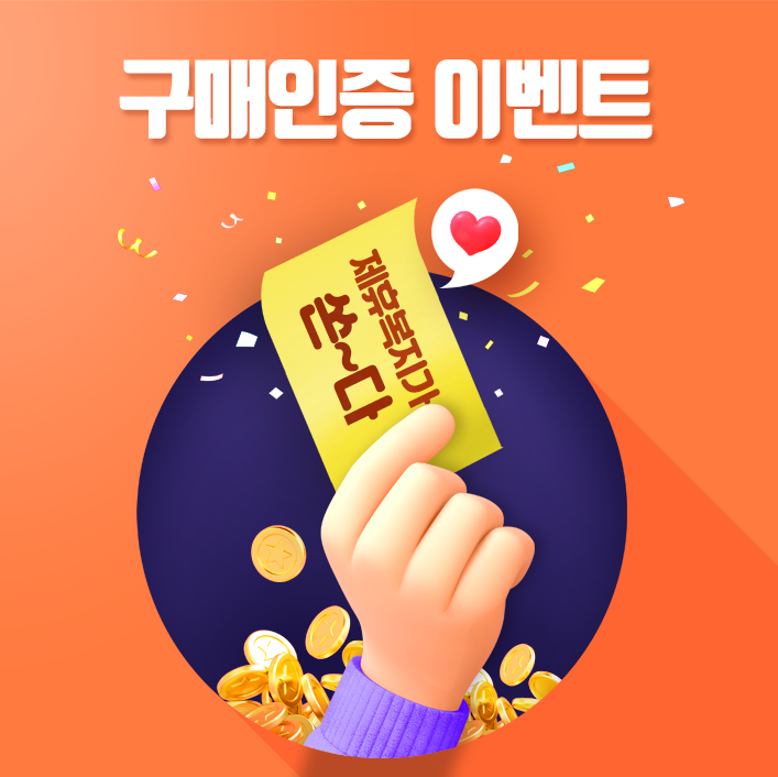 제휴복지가 쏜~다! 구매인증 이벤트