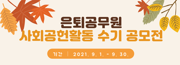 2021년 은퇴공무원 사회공헌활동 수기 공모전 안내