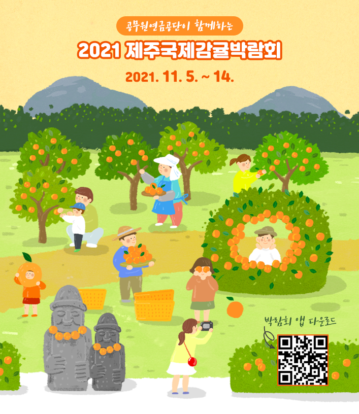 2021 제주국제감귤박람회