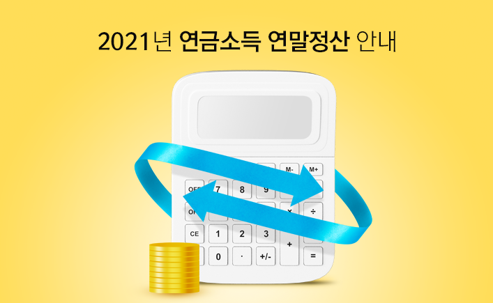 2021년 연금소득 연말정산 안내