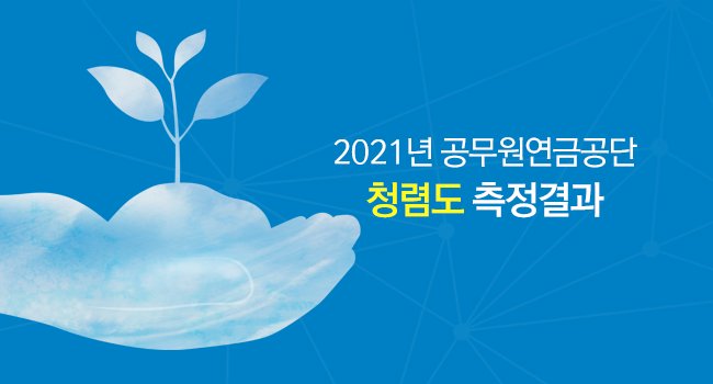 2021년 청렴도 측정결과
