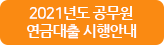 2021년도 공무원 연금대출 시행안내