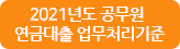 2021년도 공무원 연금대출 업무처리기준