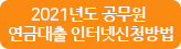 2021년도 공무원 연금대출 인터넷신청방법