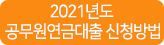 2021년도 공무원 연금대출 인터넷신청방법
