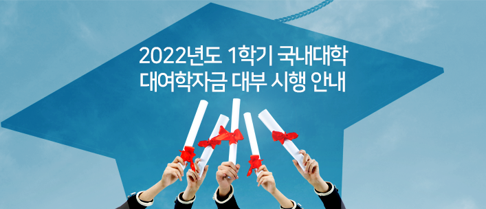 2022년도 1학기 대여학자금 대부 시행 안내