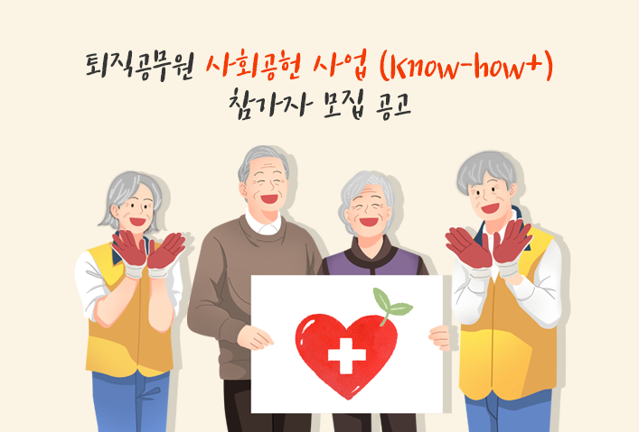 퇴직공무원 사회공헌 사업 계속사업 참가자 모집 공고