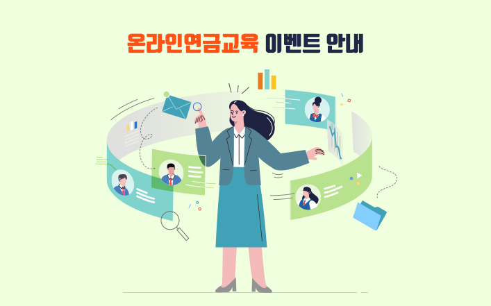 온라인연금교육 이벤트 안내