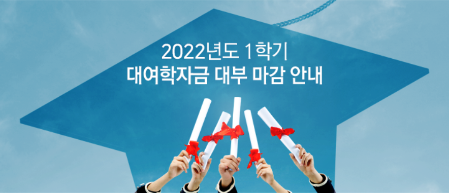 2022년도 1학기 국내대학 대여학자금 대부 마감 안내
