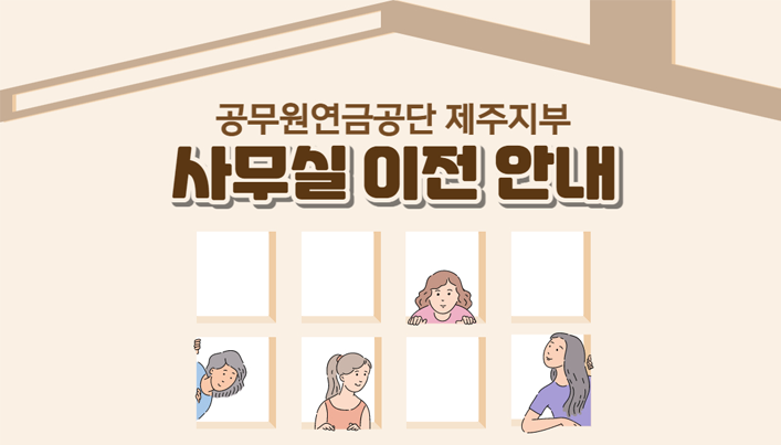공무원연금공단 제주지부 사무실 이전 안내