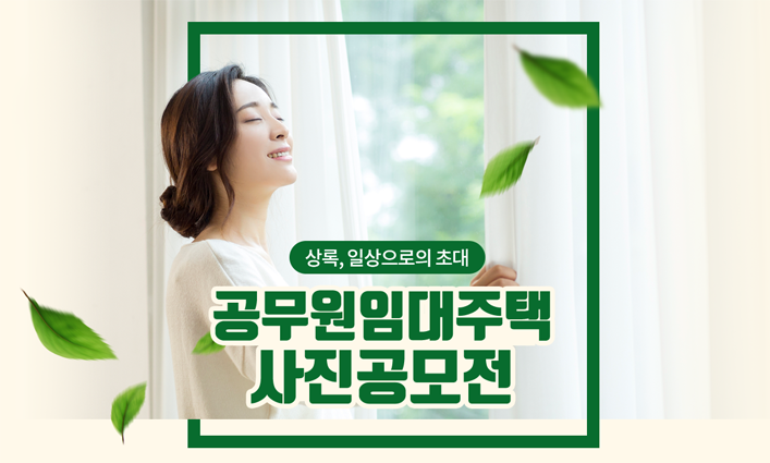 공무원임대주택 사진공모전