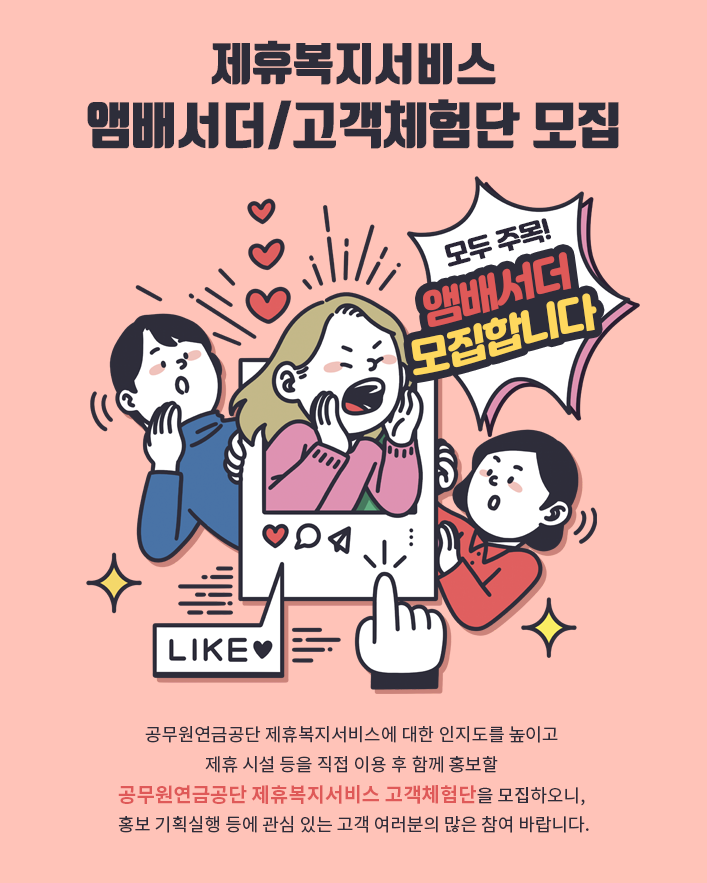 「제휴복지서비스 앰배서더/고객체험단」모집
