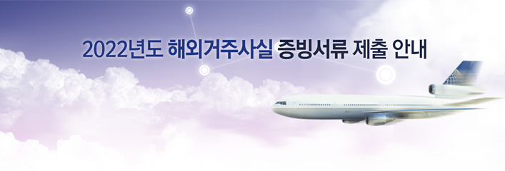 2022년도 해외거주사실 증빙서류 제출 안내