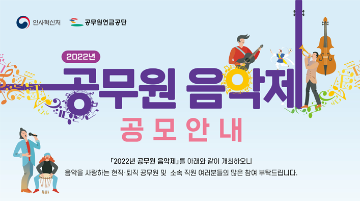 2022년 공무원 음악제 개최 공고