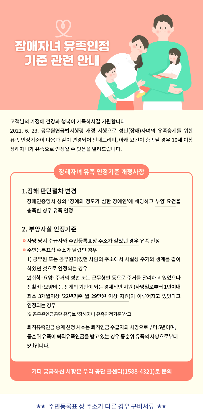 장애자녀 유족인정 기준 관련 안내
