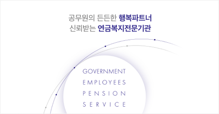 공무원의 든든한 행복파트너, 신뢰받는 연금복지전문기관