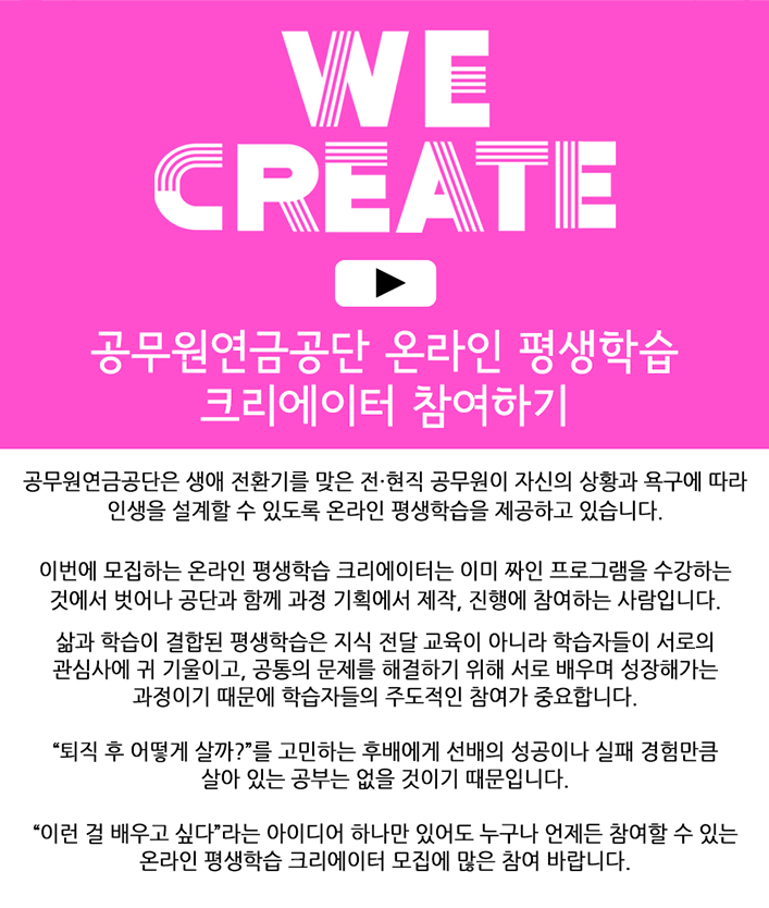 공무원연금공단 온라인 평생학습 크리에이터 참여하기