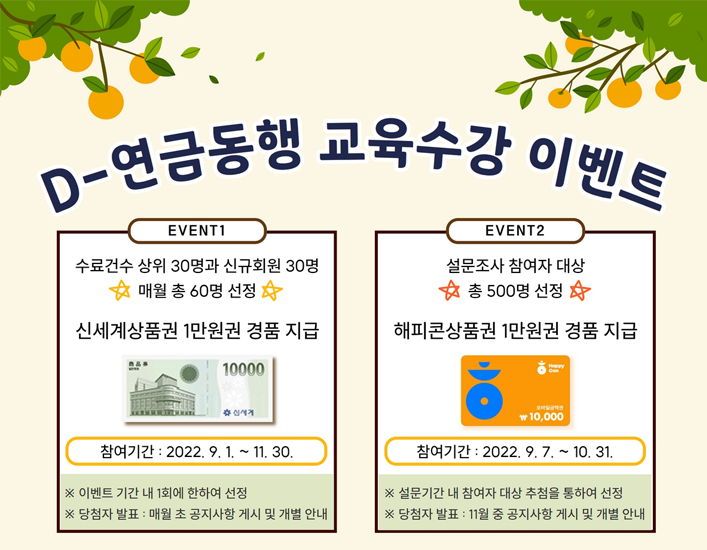 D-연금동행 교육수강이벤트