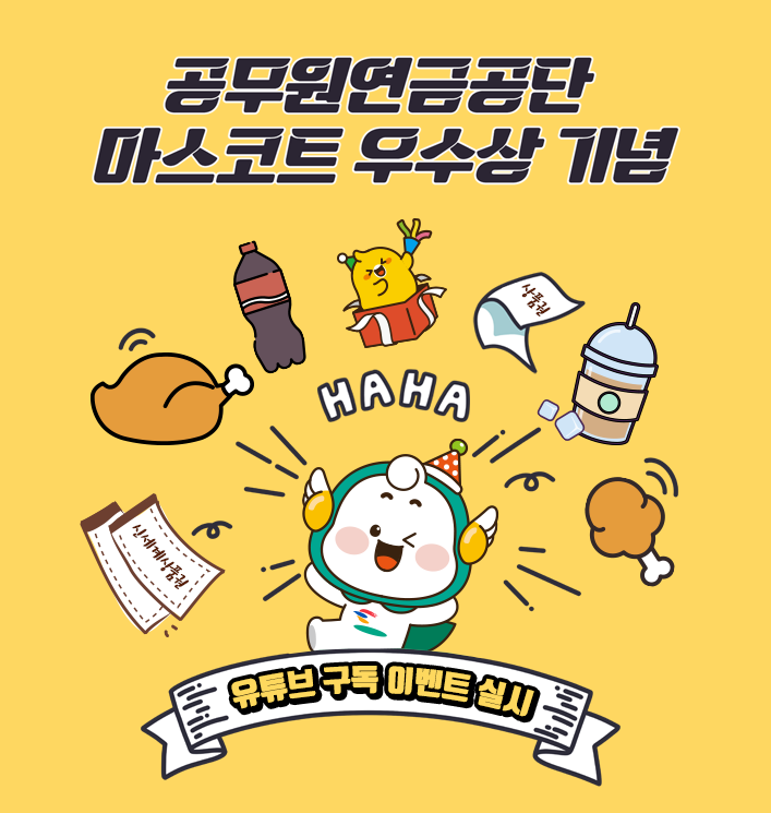 공무원연금공단 마스코트 우수상 기념 유튜브 구독 이벤트 실시