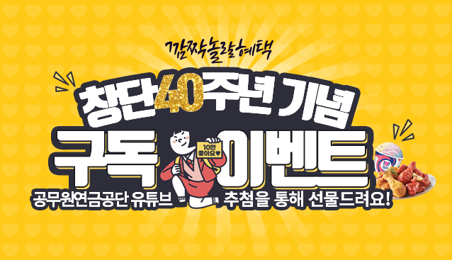 창단40부년기념 구독 이벤트 / 공무원연금공단 유튜브 추첨을 통해 선물드려요!