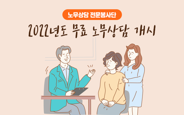 [노무상담 전문봉사단] 2022년도 무료 노무상담 개시